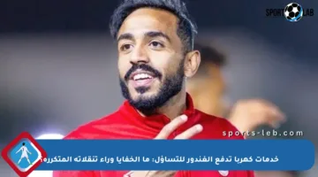 خدمات كهربا تدفع الغندور للتساؤل: ما الخفايا وراء تنقلاته المتكررة؟